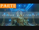 【ゼルダの伝説BotW】#2「長い話は大抵聞いてない」