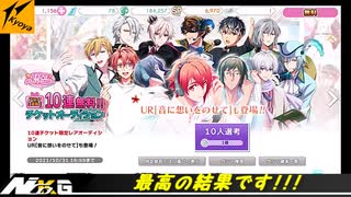 IDOLiSH7【アニメ連動】10連無料!!チケットオーディション