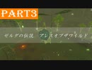 【ゼルダの伝説BotW】#3「健啖家な主人公でも探索は甘党」