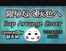 【餅太助】限りなく灰色へ [Rap arrange cover]