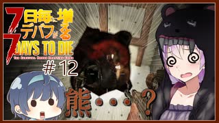 【7daystodie】7日毎にデバフが増える#12【熊？ゾンビ熊？】(Alpha19.5MOD)