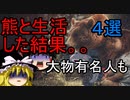 【ゆっくり解説】クマとお友達になろうとした人達4選