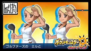 【第82話】ポケモンUS虫贔屓実況【Wゴルファーにメロメロの代償】