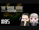 【We Were Here Together】2人で協力脱出ゲーム【いちご大福&佐倉キリ】#05