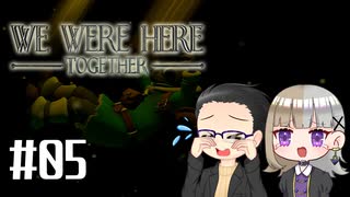 【We Were Here Together】2人で協力脱出ゲーム【いちご大福&佐倉キリ】#05