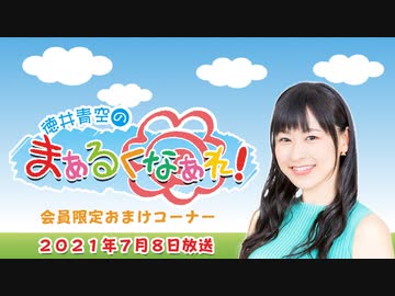 徳井青空のまぁるくなぁれ 21年7月8日放送 おまけコーナー ラジオ 動画 ニコニコ動画