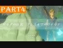 【ゼルダの伝説BotW】#4「そんなこと（世界を救う）よりパラセールをください」
