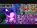 【フォートナイト】ウィーク5”エイリアンアーティファクト”チャプター2シーズン7【Fortnite】