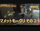 【FF14】【ビックル】野良PT　マメットモーグリ その２　21
