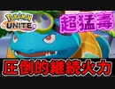 【実況】体験版ポケモンUNITEでたわむれる Part7 王道の御三家「フシギバナ」