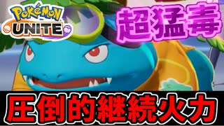 【実況】体験版ポケモンUNITEでたわむれる Part7 王道の御三家「フシギバナ」