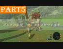 【ゼルダの伝説BotW】#5「寄り道しない旅はない」
