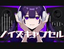 【来夢】ノイズキャンセル 歌ってみたぜ！