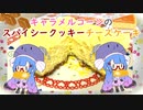 【第ニ回スパイス祭】キャラメルコーンのスパイシークッキーチーズケーキ【VOICEROIDキッチン】