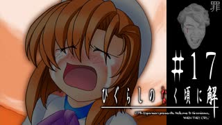 叫び【ひぐらしのなく頃に-罪滅し編-初見実況part17】