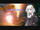 【VALHEIM】首コレ日誌　9ページ目【ボイスロイド実況】