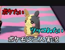 お笑い第８世代になりたい欠陥持ち二人のポケモン第８世代実況３０