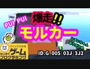 【はじめてゲームプログラミング】PUI PUIモルカーがはじプロに登場！【面白作品ID公開】