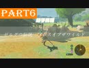 【ゼルダの伝説BotW】#6「仮初の平和は優しい人で溢れている」