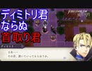 エーデルガルトの首を取ることしか考えてないディミトリ君　ファイアーエムブレム風花雪月実況プレイPart100