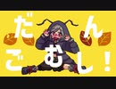 だんごむし！/よつはら feat.VY1