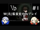 【刀剣乱舞偽実況】W(元)監査官のIbプレイ＃1