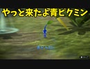 【ピクミン3】青ピクミンにはエラがある【実況】