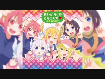 旧『小林さんちのメイドラゴンS』ED【めいど・うぃず・どらごんず❤︎】スーパーちょろゴンず Full Hi-Res [FLAC 96.0kHz/24bit]【最高音質】