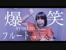【フルート flute】爆笑／syudou  演奏してみた(歌詞付き)【full Cover by myon】