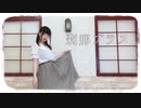 【わかめ】刹那プラス【過去のゆるく踊ってみた】
