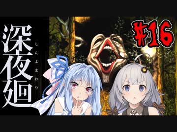 【深夜廻】深：あかりと葵と夜の町 #16【VOICEROID実況】【A.I.VOICE実況】