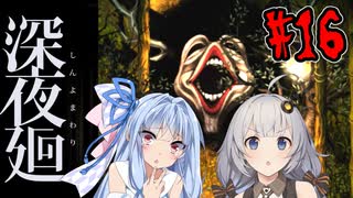 【深夜廻】深：あかりと葵と夜の町 #16【VOICEROID実況】【A.I.VOICE実況】