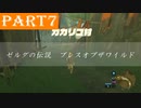 【ゼルダの伝説BotW】#7「交流を通してしか得られないもの」