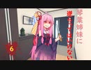 琴葉姉妹に逆らってはいけない #6【VOICEROID劇場】