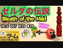 【はじめてゲームプログラミング】ゼルダの伝説～Breath of the Mild～ 【面白作品ID公開】