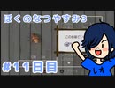 【ぼくのなつやすみ3実況】神に与えられし最強の虫、登場。【11日目】.mp4
