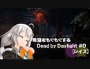 【ボイスロイド実況】希望をモグモグするDead by Daylight＃0【レイス】