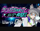 【Space Crew】ランカちゃんとリムーバブルスペース仲間たち Warp04