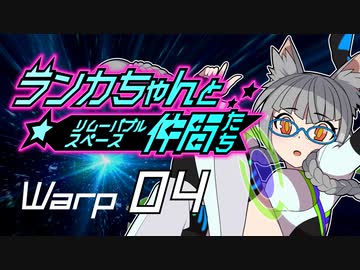 【Space Crew】ランカちゃんとリムーバブルスペース仲間たち Warp04
