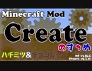 【Minecraft】Createのすゝめ その１２ - ハチミツ＆チョコレート【Mod紹介・解説】