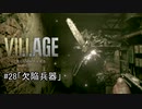 我が子を悪夢から救い出せ！：#28【バイオハザードヴィレッジ実況】