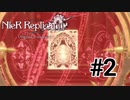 ❮実況❯ニーアレプリカントver.1.22474487139...#2
