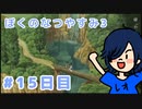 【ぼくのなつやすみ3実況】吊り橋効果で意中のあのコのハートGET☆【15日目】