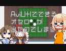 AviUtlでできるオセロが出たのでします【VOICEROID＆CeVIO実況】