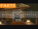 【ゼルダの伝説BotW】#8「頭が弱くても世界は救える」