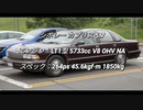 セダン＆ステーションワゴン 4.0L~ NAクラス 0-100km/h加速まとめ part2