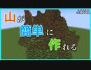 【マイクラ】コマンドで簡単に山を作れるデータパック【ゆっくり実況】