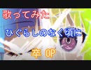 【歌ってみた】ひぐらしのなく頃に卒OP/Analogy