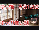 【怖い話】ゆっくり怖い話・ゆっ怖1202【ゆっくり】