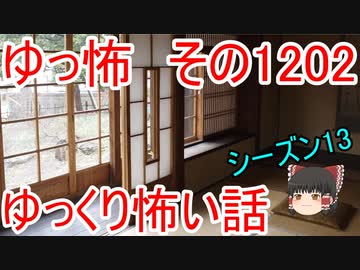 【怖い話】ゆっくり怖い話・ゆっ怖1202【ゆっくり】